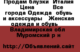 Продам блузки, Италия. › Цена ­ 500 - Все города Одежда, обувь и аксессуары » Женская одежда и обувь   . Владимирская обл.,Муромский р-н